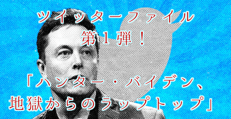 Twitterfiles　ツイッターファイル　イーロンマスク
