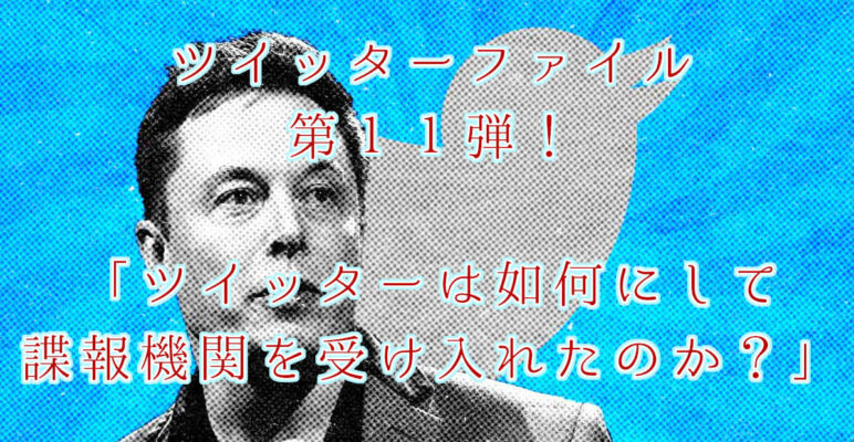 ツイッターファイル　twitterfiles