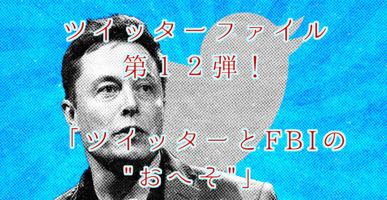 ツイッターファイル　twitterfiles