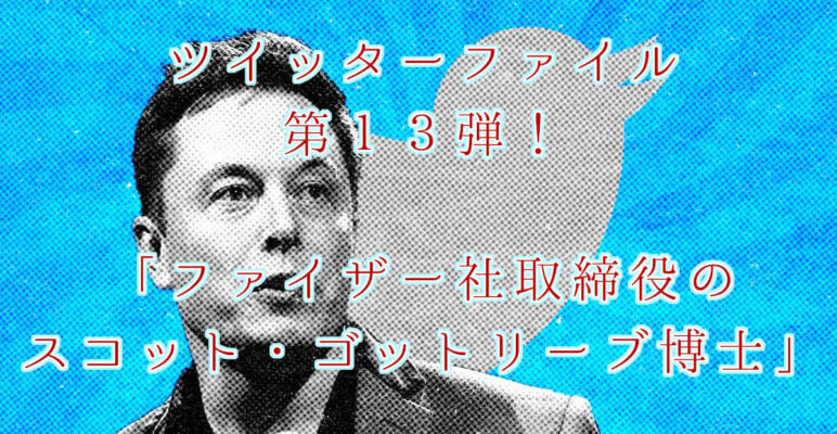 ツイッターファイル　twitterfiles