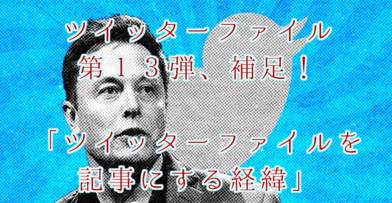 ツイッターファイル　twitterfiles