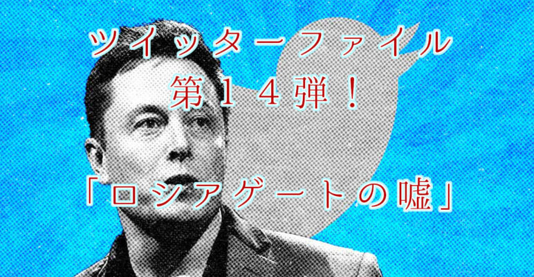 ツイッターファイル　twitterfiles