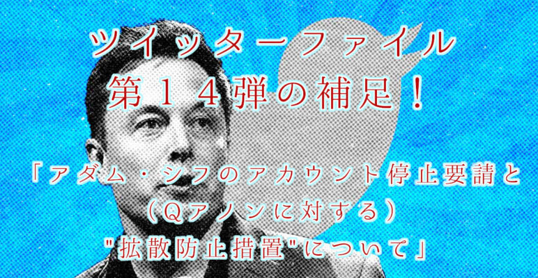 ツイッターファイル　twitterfiles