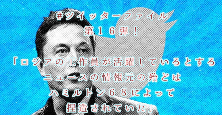 ツイッターファイル　twitterfiles