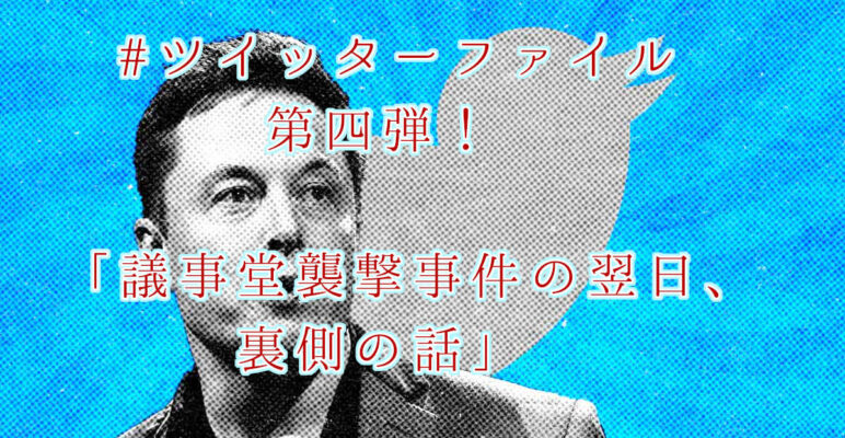 ツイッターファイル twitterfiles