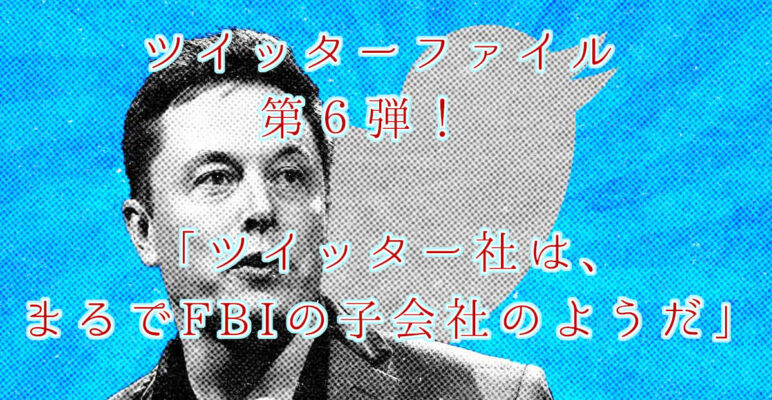 ツイッターファイル　twitterfiles