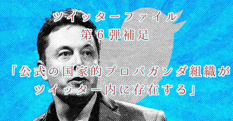 ツイッターファイル　twitterfiles