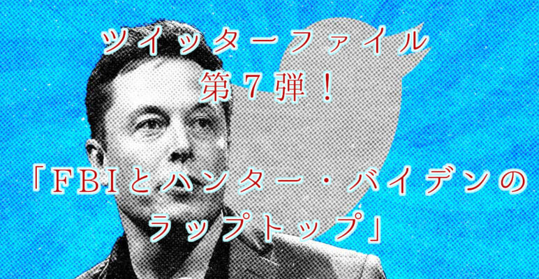 ツイッターファイル　twitterfiles