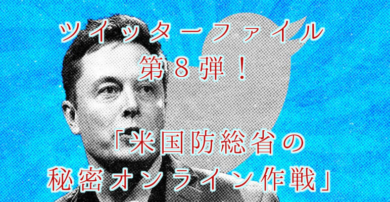 ツイッターファイル　twitterfiles