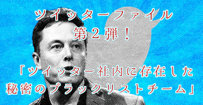 ツイッターファイル