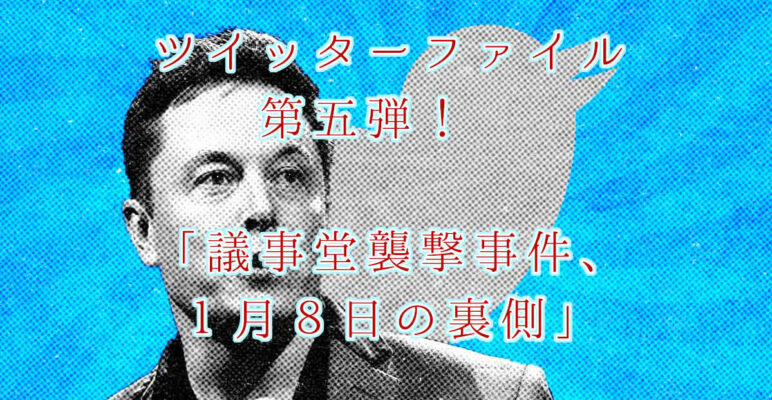 ツイッターファイル　twitterfiles