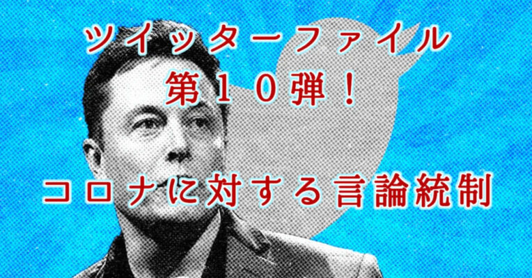 ツイッターファイル twitterfiles